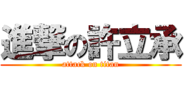 進撃の許立承 (attack on titan)