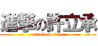 進撃の許立承 (attack on titan)