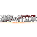 進撃の許立承 (attack on titan)