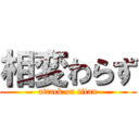相変わらず (attack on titan)