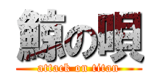 鯨の唄 (attack on titan)