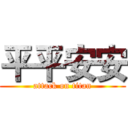 平平安安 (attack on titan)