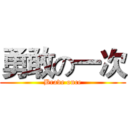 勇敢の一次 (Brave once)