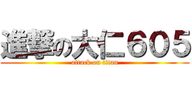 進撃の大仁６０５ (attack on titan)