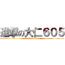 進撃の大仁６０５ (attack on titan)