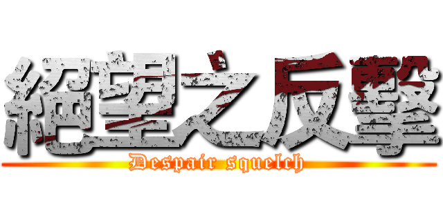 絕望之反擊 (Despair squelch)