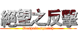 絕望之反擊 (Despair squelch)
