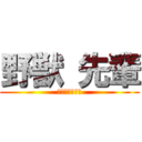 野獣 先輩 (たどころえいじ)