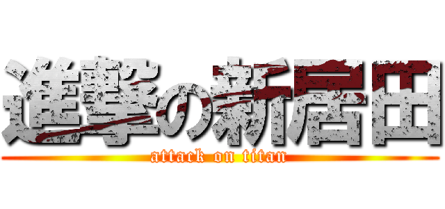 進撃の新居田 (attack on titan)