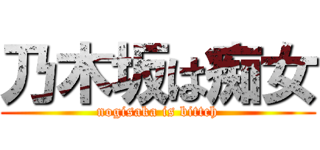 乃木坂は痴女 (nogisaka is bittch)