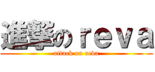 進撃のｒｅｖａ (attack on reva)