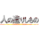 人の造りしもの (attack on titan)