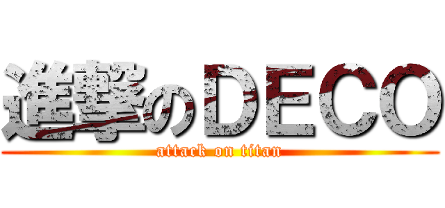 進撃のＤＥＣＯ (attack on titan)