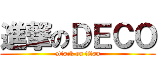 進撃のＤＥＣＯ (attack on titan)
