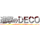 進撃のＤＥＣＯ (attack on titan)