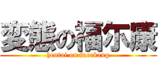 変態の福尓康 (hentai on fuerkang)