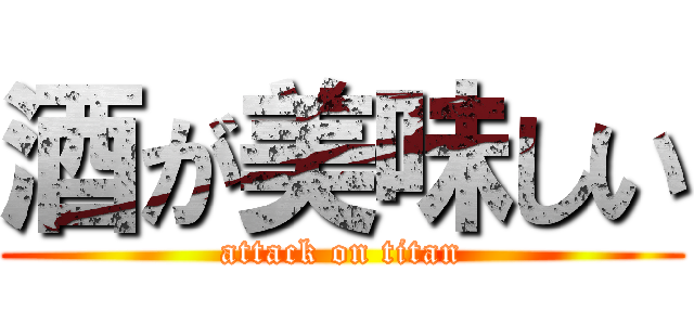 酒が美味しい (attack on titan)