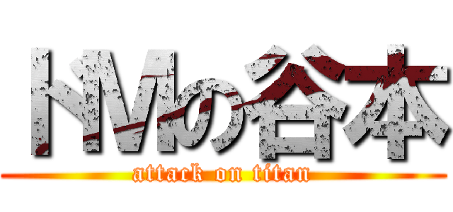 ドＭの谷本 (attack on titan)