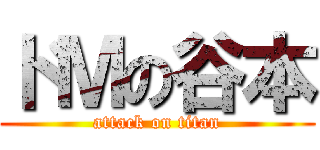 ドＭの谷本 (attack on titan)