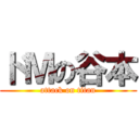 ドＭの谷本 (attack on titan)