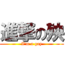 進撃の殃 (I\'m a gay)