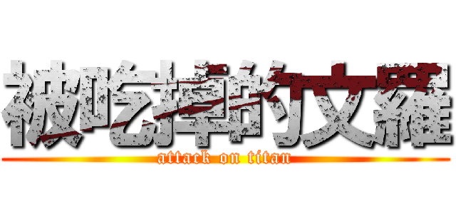 被吃掉的文羅 (attack on titan)
