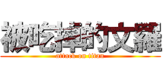 被吃掉的文羅 (attack on titan)