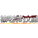 被吃掉的文羅 (attack on titan)