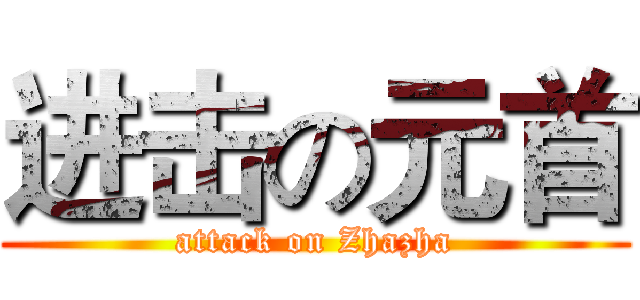 进击の元首 (attack on Zhazha)