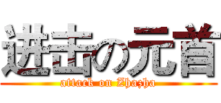 进击の元首 (attack on Zhazha)