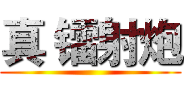 真 镭射炮 ()