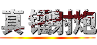 真 镭射炮 ()