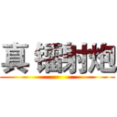 真 镭射炮 ()