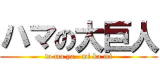 ハマの大巨人 (to mo ya   mi ka mi)