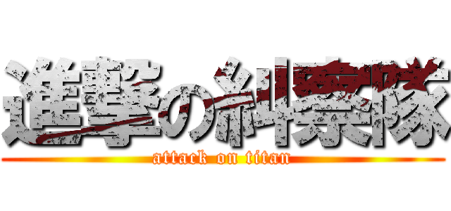 進撃の糾察隊 (attack on titan)