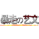 暴走の艺文 (attack on titan)