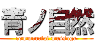 青ノ自然 (commercial message)