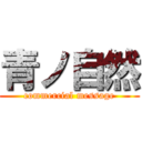 青ノ自然 (commercial message)