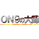 ＯＮ９の大師 (attack on titan)