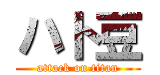 ハト豆 (attack on titan)