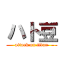 ハト豆 (attack on titan)