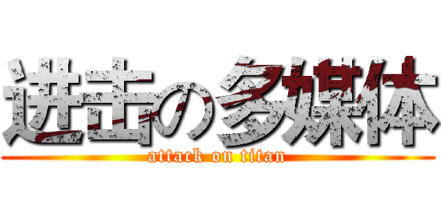 进击の多媒体 (attack on titan)