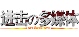 进击の多媒体 (attack on titan)