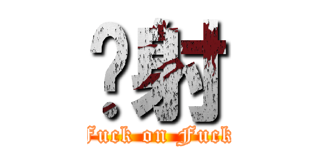 颜射 (Fuck on Fuck)