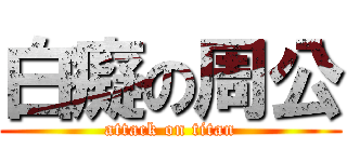 白癡の周公 (attack on titan)