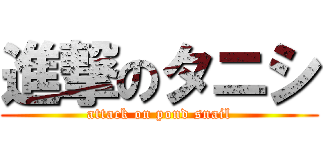 進撃のタニシ (attack on pond snail)