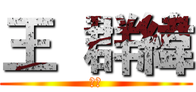 王  群緯 (剪輯)