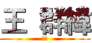 王  群緯 (剪輯)