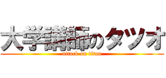 大学講師のタツオ (attack on titan)