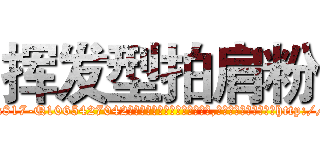 挥发型拍肩粉 (挥发型拍肩粉【电-151x68344x817-Q1065427042元吉药业】我们做的是长期生意,靠的是老客户长期支持http://sngk.net/E9hYuV

参考消息网我们做的是长期生意,靠的是老客户长期支持也许我们早该意识到，就连鲍勃·霍斯金斯（金球奖戏剧类电影男主角 
)